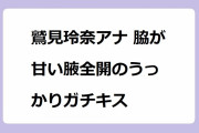鷲見玲奈アナ 脇が甘い腋全開のうっかりガチキス！バラティー番組のお色気担当になってしまう
