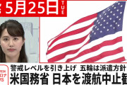 【動画】【新型コロナ】米国務省　日本への渡航中止を勧告　５月２５日ニュースまとめ　日テレNEWS