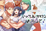 エロ漫画『マッスルサロンへようこそ!』をrawやhitomiを使わずに無料で読む方法│愛沢精肉店