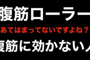 【悲報】ワイ、腹筋ローラーを使うも全くお腹に効かない