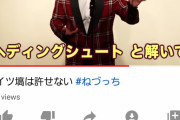 【やっとバズった】ねづっちの動画、9万再生ｗｗｗｗｗｗ