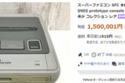 【悲報】ヤフオクに出品されたスーパーファミコンの試作機、5億円を突破してしまう