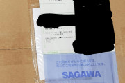 【画像】佐川急便から"PCパーツ"なるものが届いたから開封していくぞ！