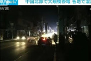 中国東北部で大規模停電　渋滞やガス事故などで混乱(2021年9月27日)