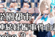 【フル無料】学園都市連続妊娠事件白書_case2hitomi