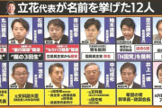 N国が声掛け中の議員12名、誰も彼も一騎当千の強者ばかり…(画像あり)