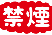 【悲報】来月から全面禁煙☜これって正気の沙汰じゃないよなぁ？？？？？？