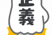 日本人特有の『正義の暴走が一番怖い』の精神ｗｗｗｗｗｗ