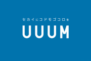 人気ユーチューバー大量退所で話題のUUUM 「赤字になってしまう」内情を元所属ユーチューバーが暴露