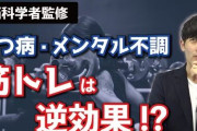 【悲報】鬱なんだけど筋トレしたらもっと調子悪くなった