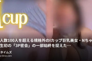 黒瀬 リクの動画・経験人数100人を超える規格外のIカップ巨乳美女・Nちゃんの人生初の「3P密会」の一部始終を捉えた衝撃作。これま...