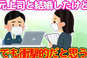 【2ch馴れ初め】いつも凄く機嫌が悪くて、嫌われ者だった元上司と結婚した…【ゆっくり】