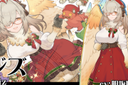 【朗報】LGBT向けソシャゲさん、クリスマスガチャで追加された爆乳キャラがエッチ