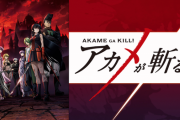 アカメが斬る→コイツがなろうアニメより全然面白いのに話題にならない理由