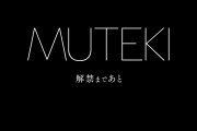 【エロ板まとめ】【朗報】『MUTEKI』、AV女優デビューのカウントダウン開始！