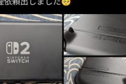 【悲報】Switch2さん、10日でとんでもないことになってしまうｗｗｗｗ