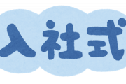 【おっき///】入社式、性的表現が過ぎるwwwwwwwwwwwwwwww