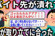 バイト先が潰れて俺が取り立てに合った…【2ch面白いスレ】