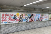 【画像】池袋駅、ヤンマガの下品な漫画の超巨大ポスターを設置してしまう