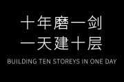 【朗報】中国さん29時間で10階建てマンションを作るwwww