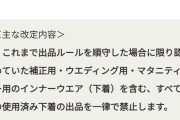 【悲報】ヤフーフリマ、使用済み下着の出品を禁止してしまう
