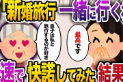 【2ch スカッと】息子溺愛の姑「新婚旅行は家族全員で」私「素敵ですね！」→最終日、姑が絶望したw【ゆっくり解説】