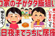 【セコケチ】セコママの子供がタダ飯狙いで毎日夜までうちに居座るんだが【女イッチの修羅場劇場】2chスレゆっくり解説