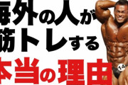 日本人ってビビるぐらい筋トレしないよなｗｗｗ