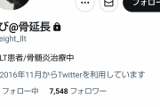 【悲報】骨延長の人、アカウント非公開にしてしまう