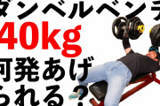 【朗報】ワイ、遂にダンベルベンチプレス42kg10回を突破ｗｗｗｗｗｗ