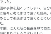 【速報】性犯罪者のワタナベマホトさん、けじめをつけYouTuber引退宣言