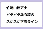 竹﨑由佳アナ ピタピタな衣装のスケスケ下着ライン！姿勢チェックと称してボディラインを観察されてしまう