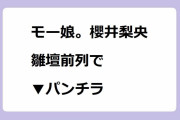 モー娘。櫻井梨央｜雛壇前列で▼パンチラ！よるのブランチ