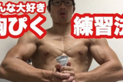 胸筋ピクピクってこのくらいの筋肉でも出来る？
