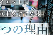 自転車って有酸素運動としての効果あんの？