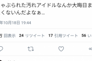 【画像】一般人「ジャニーズってジジイにチ●ポしゃぶられた汚れアイドルだろ」ジャニオタ「は？」