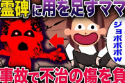 【オカルト】慰霊碑に失礼な行為をするママ友→直後、不運に見舞われて全てを失ってしまった結果…《花よりしゅらば・2chスレ紹介》