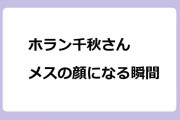 ホラン千秋さん、メスの顔になる瞬間！顎クイされてヅカ抱きされて絶頂してしまう