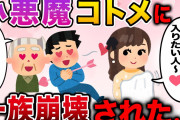 【修羅場】男性陣をたぶらかす小悪魔コトメに一族崩壊させられた…【2ch伝説のスレ】