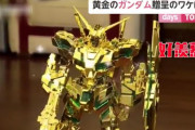 【画像】上海警察、バンダイ本社から世界で一つの黄金ガンダムを贈呈される