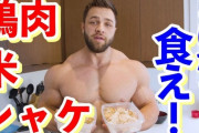 筋肉つけたきゃ食え←もっと具体的に言ってくれよｗｗｗｗｗ