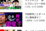 【悲報】今田耕司さん、YouTubeを始めるもいまいち再生数が伸びないｗｗｗｗｗｗｗｗｗｗｗ