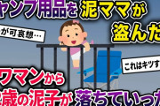 【泥ママ】キャンプ用品を盗みタワマンのベランダで使っていた泥ママ→目を離したすきに2歳の泥子がイスによじ登り…【2chスカっとスレ・ゆっくり解説】
