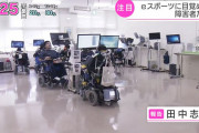 【朗報】障害者、続々とe-sportsに目覚める