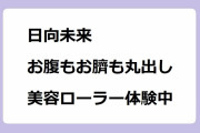 日向未来｜お腹もお臍も丸出しで美容ローラー体験中！ブランチショッピング