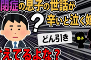 【報告者キチ】どう思いますか？？自閉症の4歳息子の世話が辛いと泣く嫁に、俺「お前、甘えすぎ」と言ったら嫁達が実家に帰ってしまった。【2ch【ゆっくり解説】
