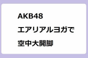 AKB48（田中愛佳、鈴木くるみ、行天優莉奈、徳永羚海）｜エアリアルヨガで空中大開脚