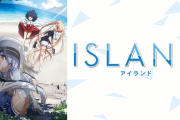 「ISLAND」ってギャルゲだかアニメなんだけど大して騒がれなかったけどめっちゃ力入ってるんだよなぁ