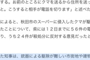 【悲報】秋田県知事「食べ物に爆弾仕掛けて、クマが食べたら腹の中で爆発させればいい」