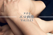 ヌけるエロ画像 Vol.1113